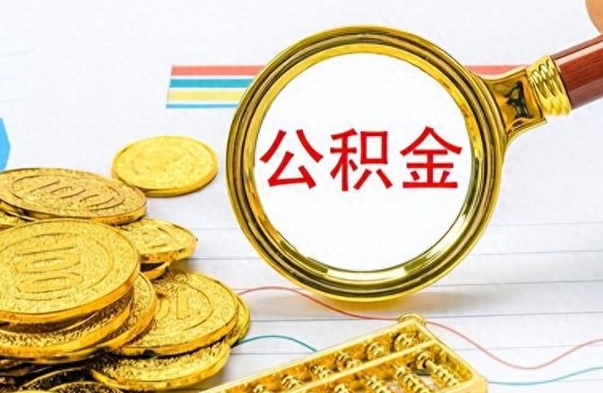 靖江公积金想取出来零花（公积金取出来当零花钱）